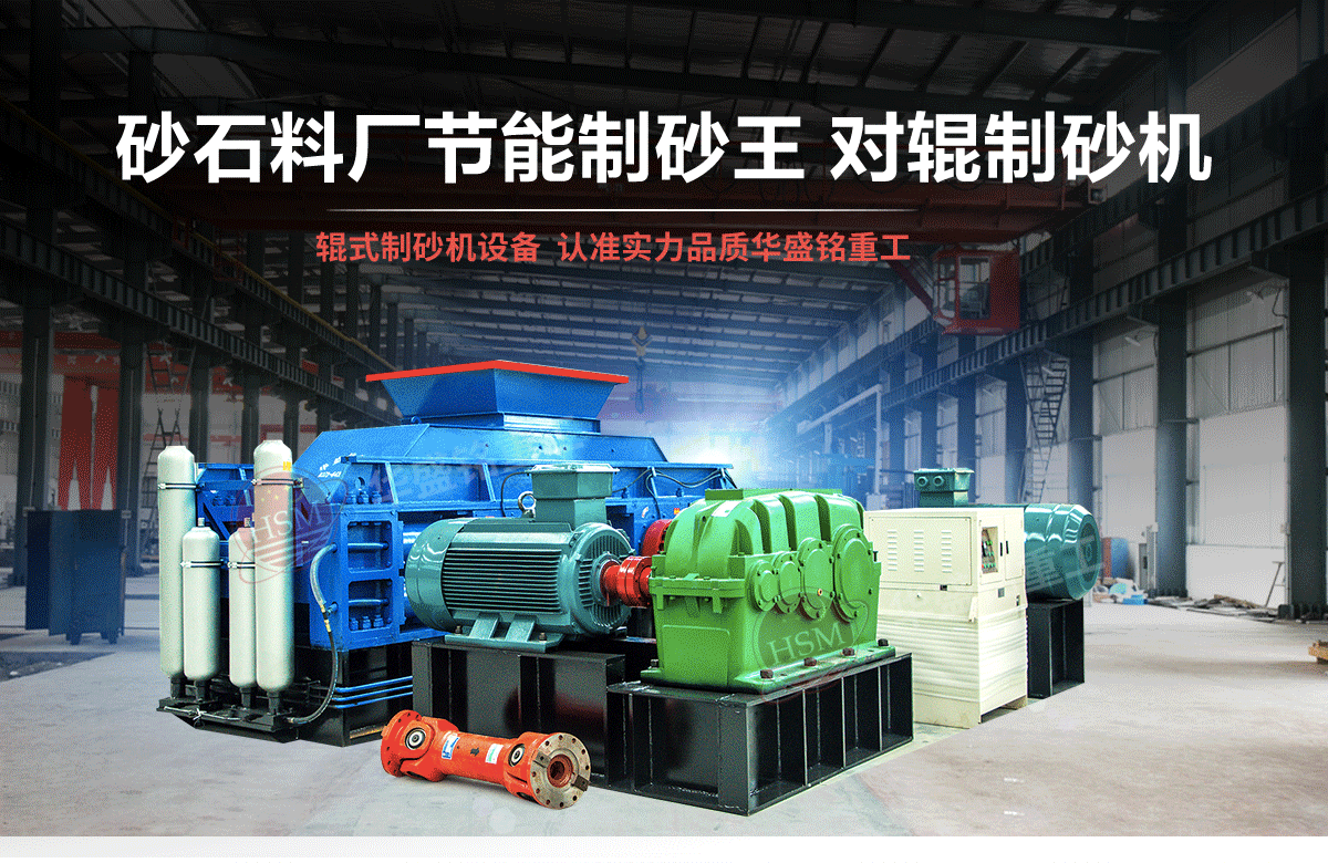 砂石粒型差，用對(duì)輥制砂機(jī)輕松搞定