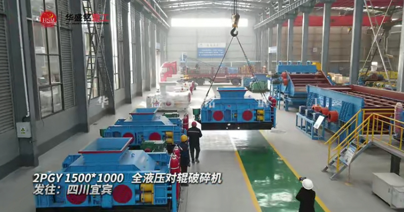 2PGY1500X1000型液壓對輥制砂機發(fā)往四川宜賓