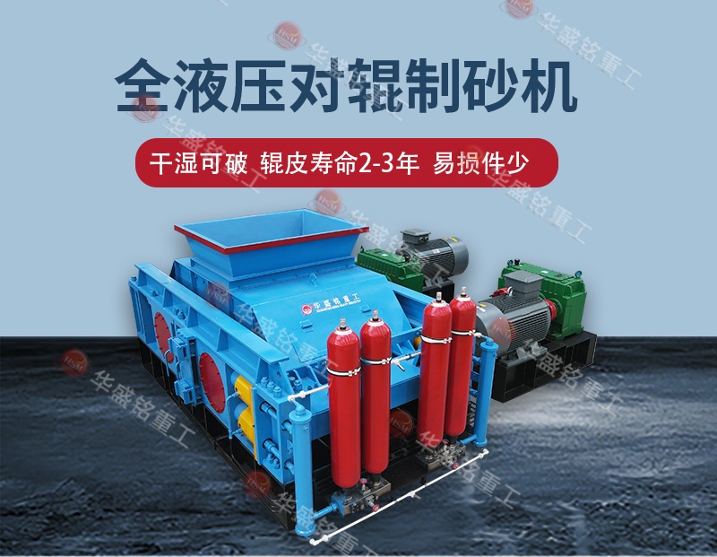 石料廠制砂設(shè)備全自動(dòng)液壓對(duì)輥制砂機(jī)，一機(jī)多用省成本