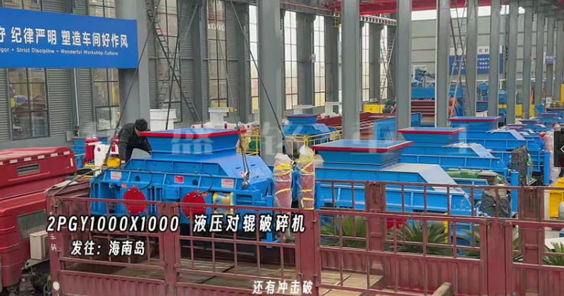 2PGY1000X1000液壓對輥制砂機發(fā)往海南島