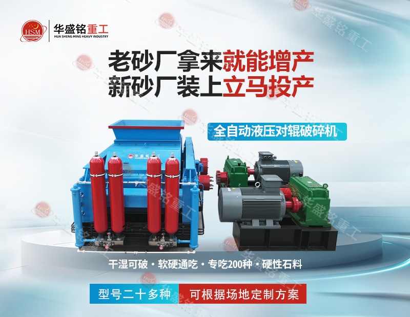 江蘇石英巖制砂機：華盛銘對輥制砂機，出砂率高 耐磨耐用