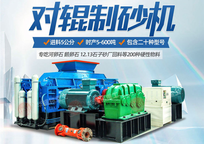 彩砂對(duì)輥制砂機(jī)制砂效果好不好，規(guī)格型號(hào)有哪些？